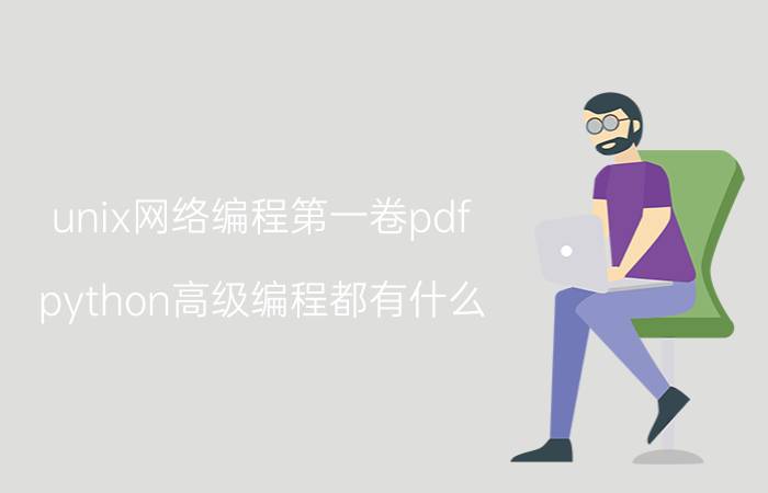 unix网络编程第一卷pdf python高级编程都有什么？